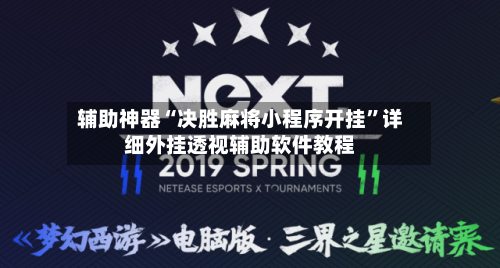 辅助神器“决胜麻将小程序开挂”详细外挂透视辅助软件教程