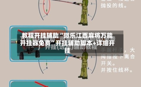 教程开挂辅助“微乐江西麻将万能开挂器免费”开挂辅助脚本+详细开挂