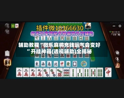 辅助教程“微乐麻将充钱运气会变好”开挂神器{透视辅助}全揭秘