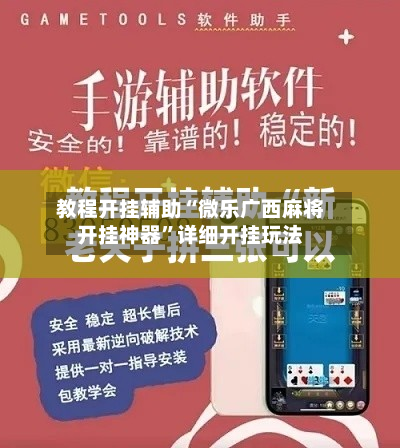 教程开挂辅助“微乐广西麻将开挂神器”详细开挂玩法