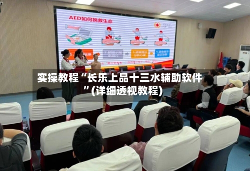 实操教程“长乐上品十三水辅助软件”(详细透视教程)