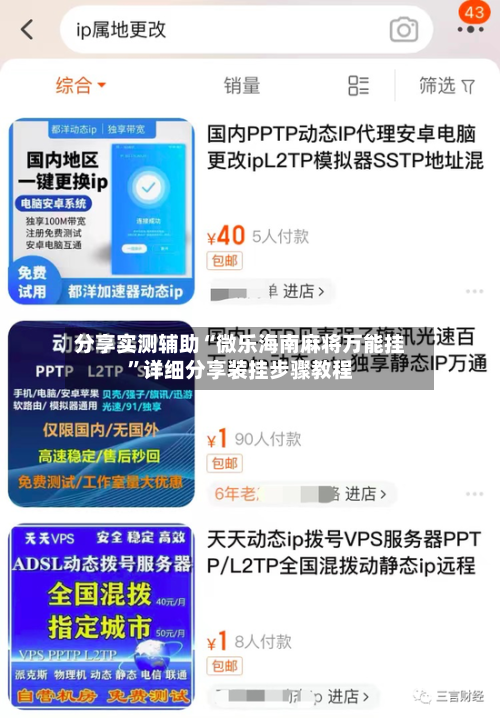 分享实测辅助“微乐海南麻将万能挂”详细分享装挂步骤教程