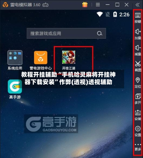 教程开挂辅助“手机哈灵麻将开挂神器下载安装”作弊(透视)透视辅助