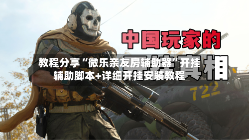 教程分享“微乐亲友房辅助器”开挂辅助脚本+详细开挂安装教程