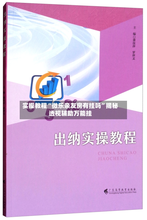 实操教程“微乐亲友房有挂吗”揭秘透视辅助万能挂