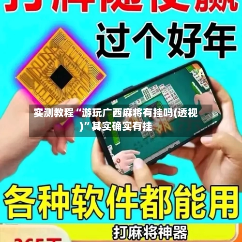 实测教程“游玩广西麻将有挂吗(透视)”其实确实有挂