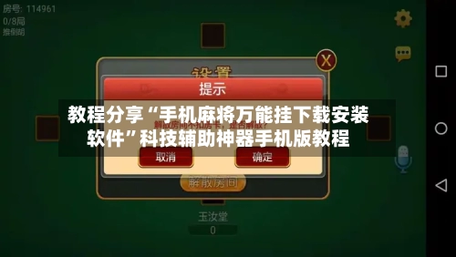 教程分享“手机麻将万能挂下载安装软件”科技辅助神器手机版教程