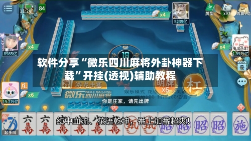 软件分享“微乐四川麻将外卦神器下载”开挂(透视)辅助教程