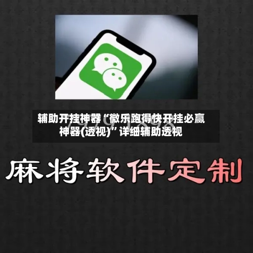 辅助开挂神器“微乐跑得快开挂必赢神器(透视)”详细辅助透视