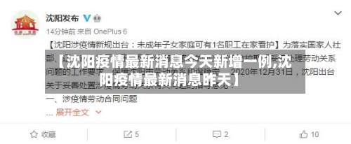 【沈阳疫情最新消息今天新增一例,沈阳疫情最新消息昨天】