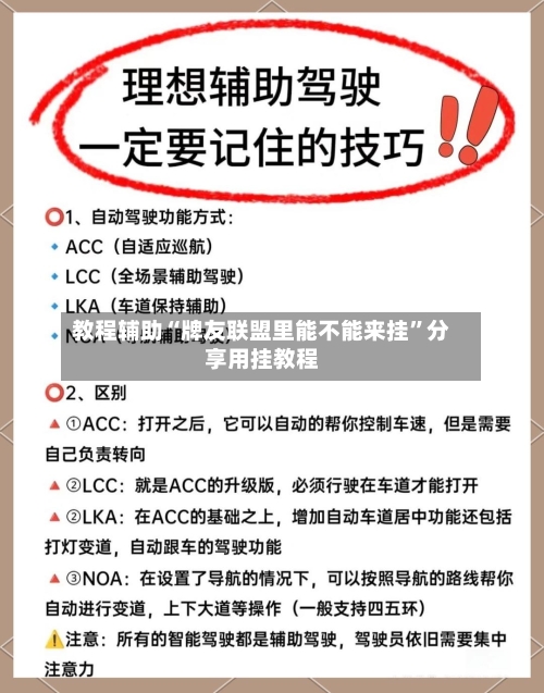 教程辅助“牌友联盟里能不能来挂”分享用挂教程