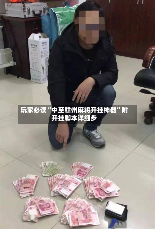 玩家必读“中至赣州麻将开挂神器”附开挂脚本详细步