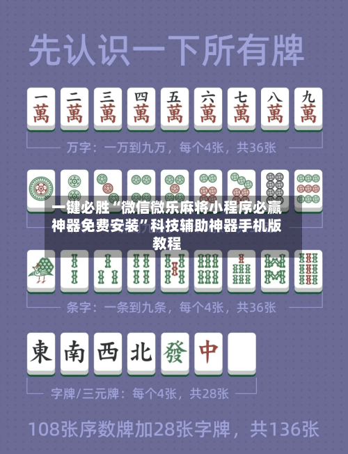 一键必胜“微信微乐麻将小程序必赢神器免费安装”科技辅助神器手机版教程