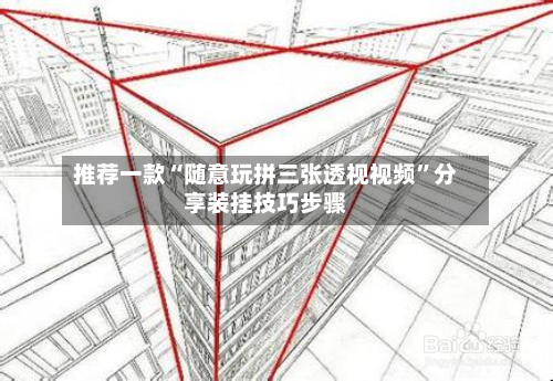 推荐一款“随意玩拼三张透视视频”分享装挂技巧步骤