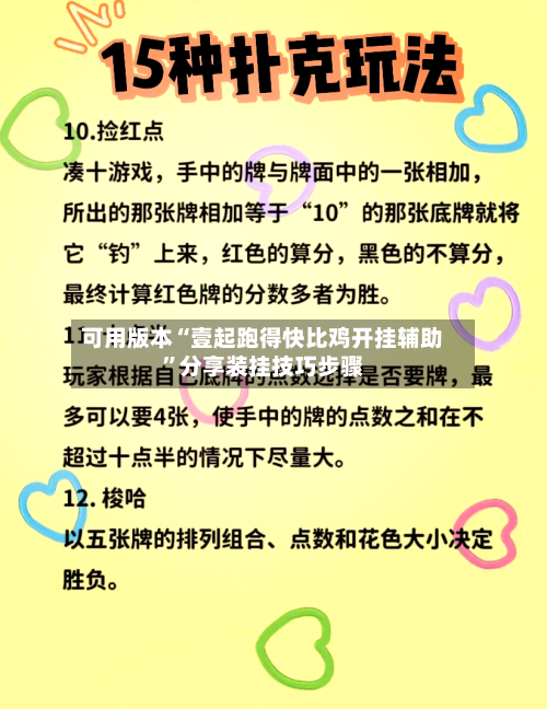 可用版本“壹起跑得快比鸡开挂辅助”分享装挂技巧步骤