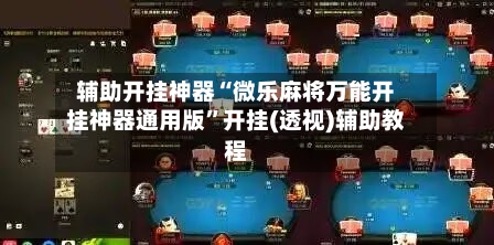 辅助开挂神器“微乐麻将万能开挂神器通用版”开挂(透视)辅助教程