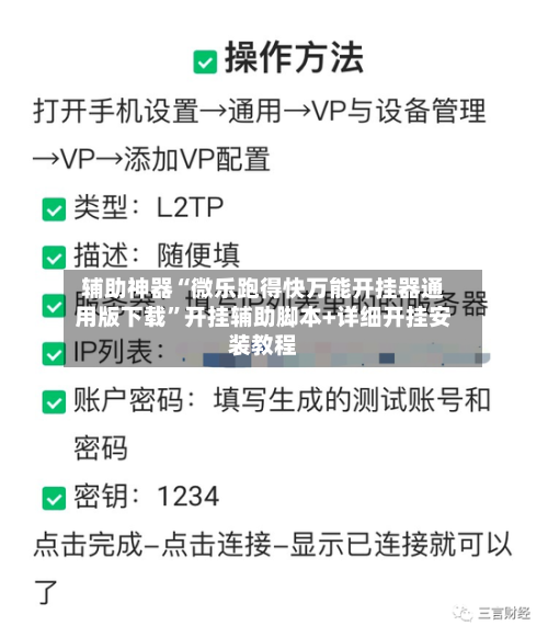辅助神器“微乐跑得快万能开挂器通用版下载”开挂辅助脚本+详细开挂安装教程