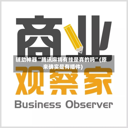 辅助神器“腾讯麻将有挂是真的吗”(原来确实是有插件)
