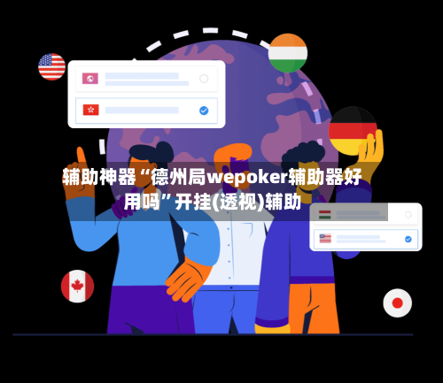 辅助神器“德州局wepoker辅助器好用吗”开挂(透视)辅助