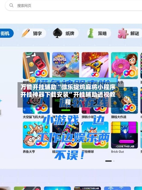 万能开挂辅助“微乐捉鸡麻将小程序开挂神器下载安装”开挂辅助透视教程