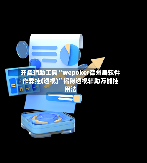 开挂辅助工具“wepoker德州局软件作弊挂(透视)”揭秘透视辅助万能挂用法