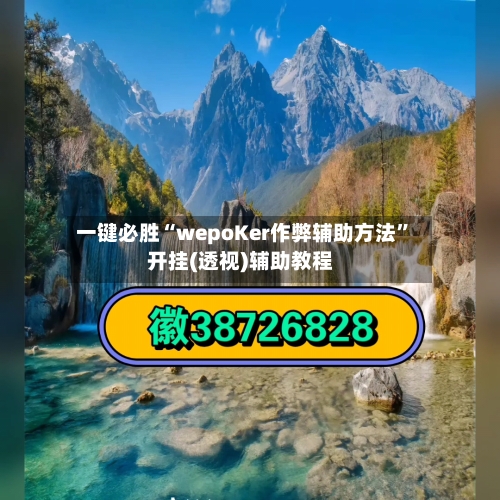 一键必胜“wepoKer作弊辅助方法”开挂(透视)辅助教程