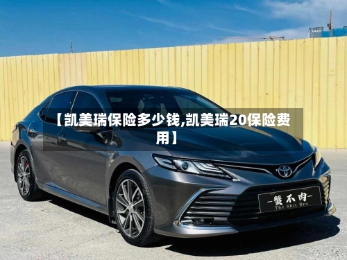 【凯美瑞保险多少钱,凯美瑞20保险费用】