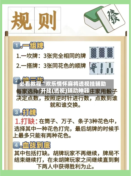 必看教程“欢乐情怀麻将透视挂辅助”开挂(透视)辅助神器