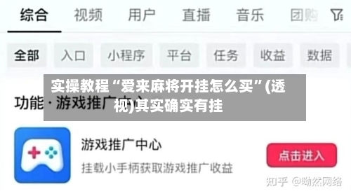 实操教程“爱来麻将开挂怎么买”(透视)其实确实有挂