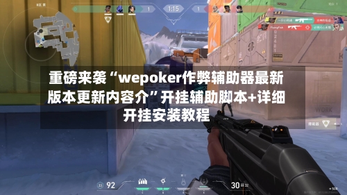 重磅来袭“wepoker作弊辅助器最新版本更新内容介”开挂辅助脚本+详细开挂安装教程