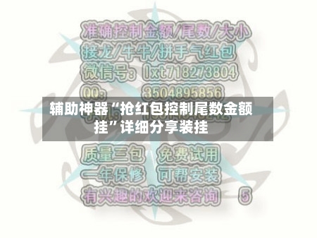 辅助神器“抢红包控制尾数金额挂”详细分享装挂