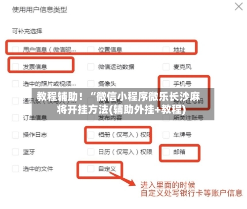 教程辅助！“微信小程序微乐长沙麻将开挂方法(辅助外挂+教程)