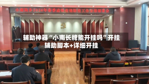 辅助神器“小南长牌能开挂吗”开挂辅助脚本+详细开挂