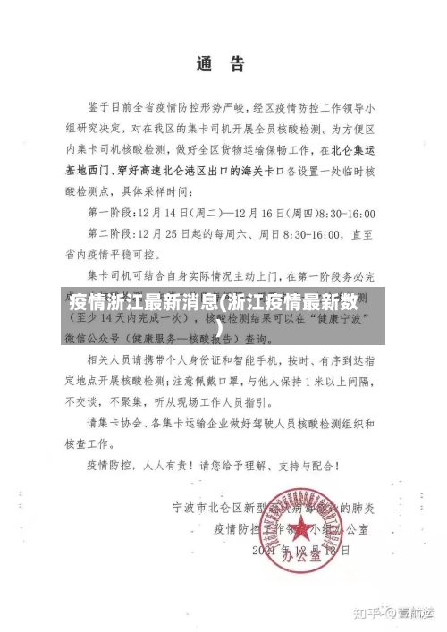 疫情浙江最新消息(浙江疫情最新数)