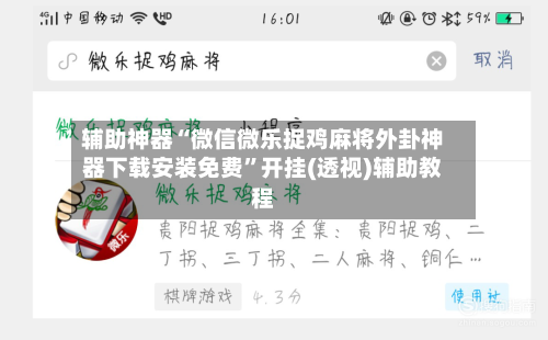 辅助神器“微信微乐捉鸡麻将外卦神器下载安装免费”开挂(透视)辅助教程