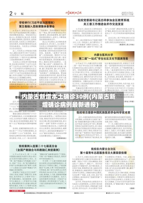 内蒙古新增本土确诊30例(内蒙古新增确诊病例最新通报)