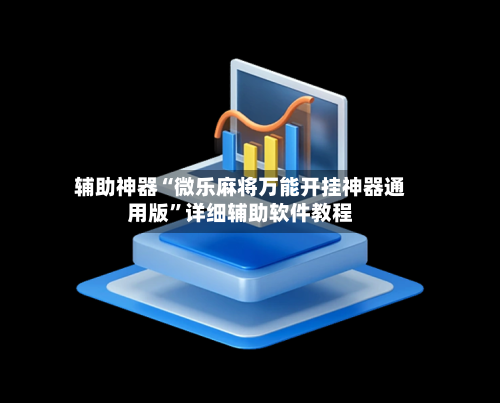 辅助神器“微乐麻将万能开挂神器通用版”详细辅助软件教程