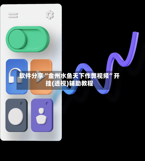 软件分享“金州水鱼天下作弊视频”开挂(透视)辅助教程