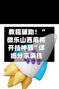教程辅助！“微乐山西麻将开挂神器”详细分享装挂