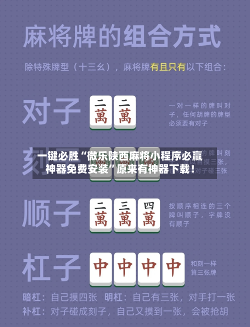 一键必胜“微乐陕西麻将小程序必赢神器免费安装”原来有神器下载！