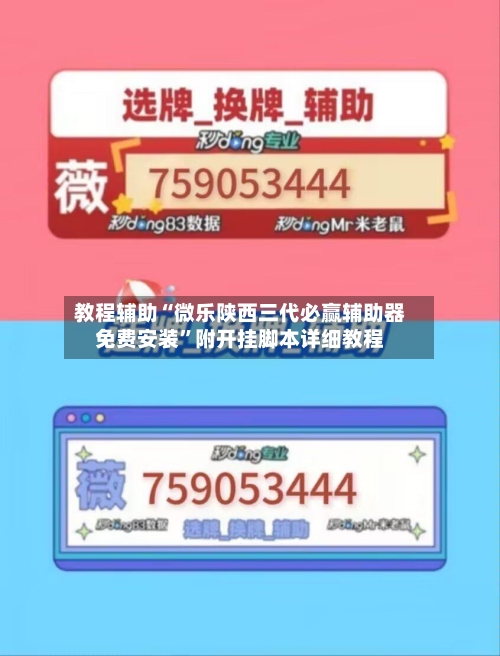 教程辅助“微乐陕西三代必赢辅助器免费安装”附开挂脚本详细教程