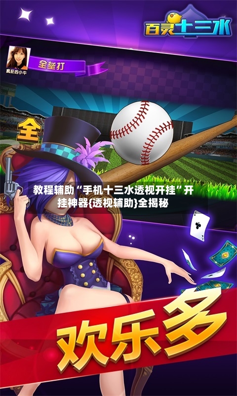 教程辅助“手机十三水透视开挂”开挂神器{透视辅助}全揭秘
