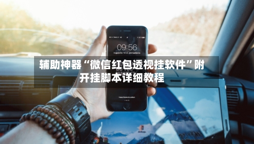 辅助神器“微信红包透视挂软件”附开挂脚本详细教程