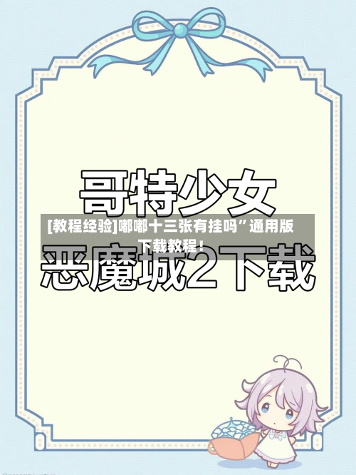 [教程经验]嘟嘟十三张有挂吗”通用版下载教程！