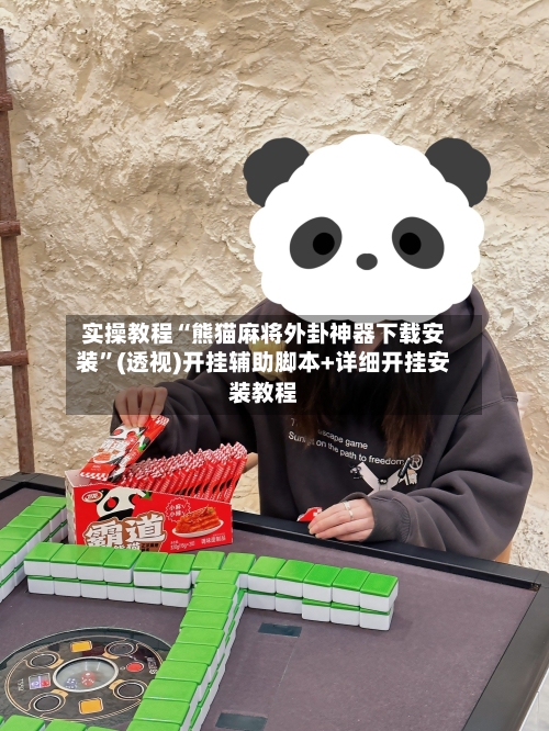 实操教程“熊猫麻将外卦神器下载安装”(透视)开挂辅助脚本+详细开挂安装教程
