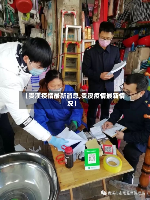 【贵溪疫情最新消息,贵溪疫情最新情况】