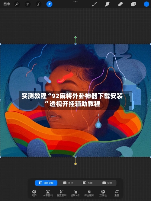 实测教程“92麻将外卦神器下载安装”透视开挂辅助教程