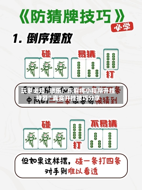 玩家必知“微乐广东麻将小程序开挂神器”真实开挂技巧分享