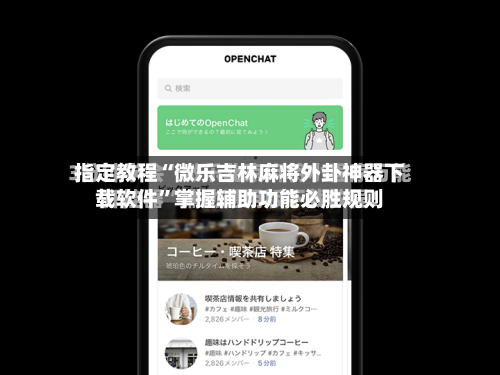 指定教程“微乐吉林麻将外卦神器下载软件”掌握辅助功能必胜规则