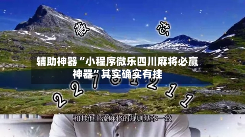 辅助神器“小程序微乐四川麻将必赢神器”其实确实有挂